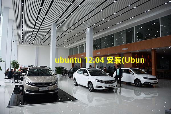 ubuntu 12.04 安装(ubuntu安装中文输入法)